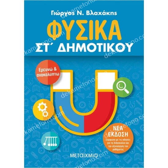 φυσικα στ' δημοτικου 05.05.0286