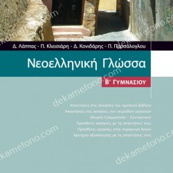 ΝΕΟΕΛΛΗΝΙΚΗ ΓΛΩΣΣΑ Β' ΓΥΜΝΑΣΙΟΥ