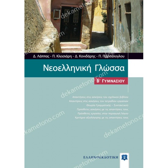 νεοελληνικη γλωσσα β' γυμνασιου 05.05.0309