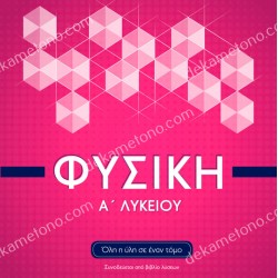 ΦΥΣΙΚΗ Α΄ ΛΥΚΕΙΟΥ
