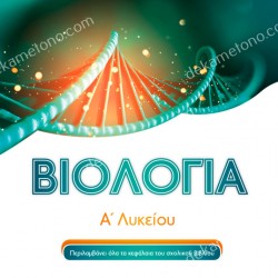 ΒΙΟΛΟΓΙΑ Α' ΛΥΚΕΙΟΥ