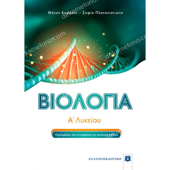 βιολογια α' λυκειου 05.05.0312