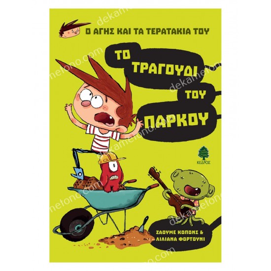 ο αγησ και τα τερατα του : το τραγουδι του παρκου 05.02.0817
