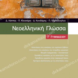 ΝΕΟΕΛΛΗΝΙΚΗ ΓΛΩΣΣΑ Γ΄ ΓΥΜΝΑΣΙΟΥ