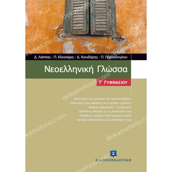 νεοελληνικη γλωσσα γ΄ γυμνασιου 05.05.0311