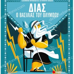 ΔΙΑΣ Ο ΒΑΣΙΛΙΑΣ ΤΟΥ ΟΛΥΜΠΟΥ 