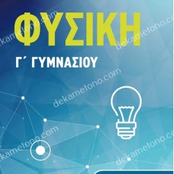 ΦΥΣΙΚΗ Γ΄ ΓΥΜΝΑΣΙΟΥ