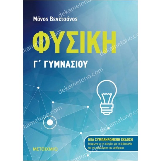 φυσικη γ΄ γυμνασιου 05.05.0283