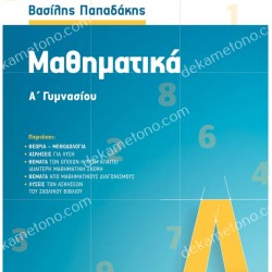 ΜΑΘΗΜΑΤΙΚΑ Α΄ ΓΥΜΝΑΣΙΟΥ