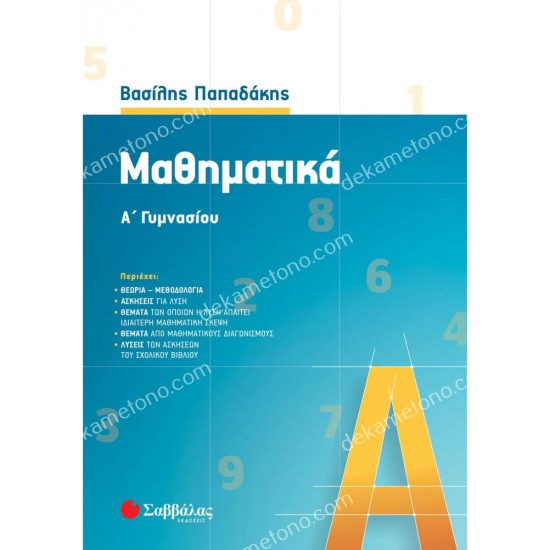 μαθηματικα α΄ γυμνασιου 05.05.0345