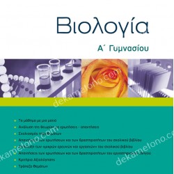 ΒΙΟΛΟΓΙΑ Α΄ ΓΥΜΝΑΣΙΟΥ