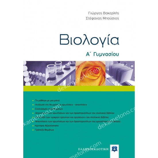 βιολογια α΄ γυμνασιου 05.05.0304