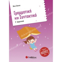 ΓΡΑΜΜΑΤΙΚΗ ΚΑΙ ΣΥΝΤΑΚΤΙΚΟ Ε' ΔΗΜΟΤΙΚΟΥ