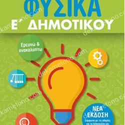 ΦΥΣΙΚΑ Ε' ΔΗΜΟΤΙΚΟΥ