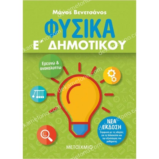 φυσικα ε' δημοτικου 05.05.0284