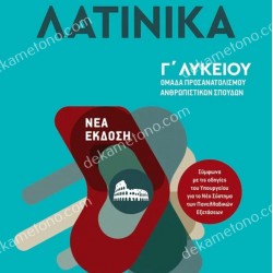 ΛΑΤΙΝΙΚΑ Γ' ΛΥΚΕΙΟΥ