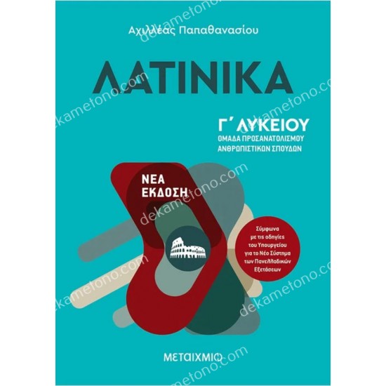 λατινικα γ' λυκειου 05.05.0287