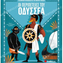 ΟΙ ΠΕΡΙΠΕΤΕΙΕΣ ΤΟΥ ΟΔΥΣΣΕΑ