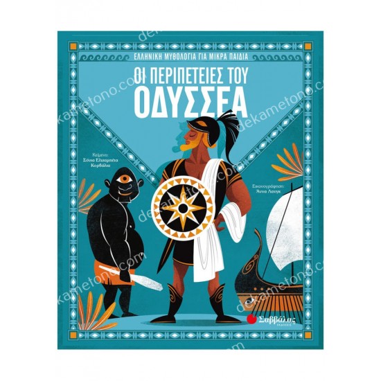 οι περιπετειεσ του οδυσσεα 05.08.0049