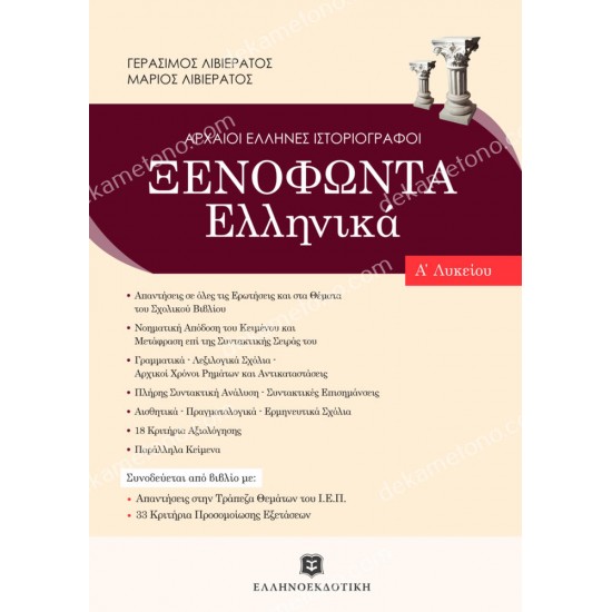 ξενοφωντα ελληνικα α' λυκειου 05.05.0313