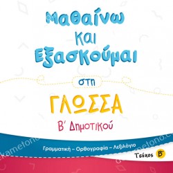 ΜΑΘΑΙΝΩ ΚΑΙ ΕΞΑΣΚΟΥΜΑΙ ΣΤΗ ΓΛΩΣΣΑ Β΄ ΔΗΜΟΤΙΚΟΥ (ΔΕΥΤΕΡΟ ΤΕΥΧΟΣ)