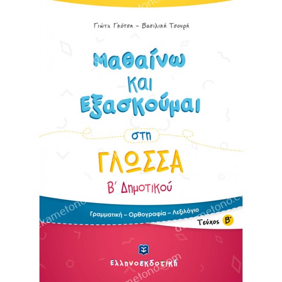 μαθαινω και εξασκουμαι στη γλωσσα β΄ δημοτικου (δευτερο τευχοσ) 05.05.0293