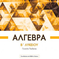 ΑΛΓΕΒΡΑ B΄ ΛΥΚΕΙΟΥ