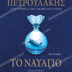 ΤΟ ΝΑΥΑΓΙΟ