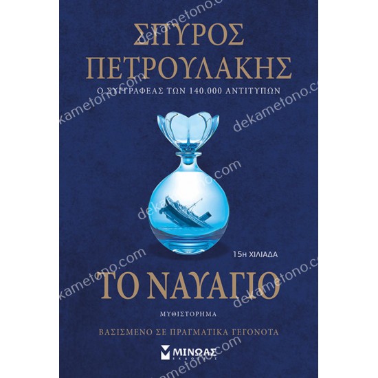 το ναυαγιο 05.00.0198