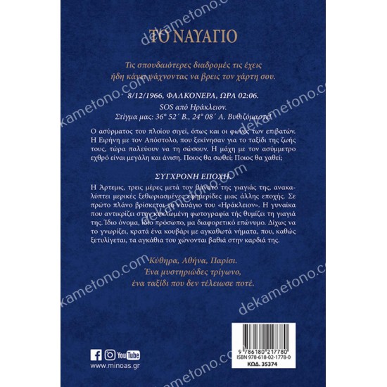 το ναυαγιο 05.00.0198