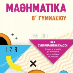 ΜΑΘΗΜΑΤΙΚΑ Β' ΓΥΜΝΑΣΙΟΥ