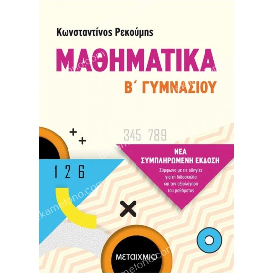 μαθηματικα β' γυμνασιου 05.05.0281
