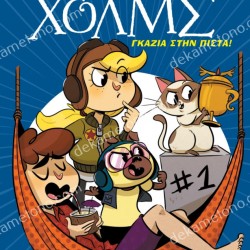 ΓΚΑΖΙΑ ΣΤΗΝ ΠΙΣΤΑ-ΛΕΣΧΗ ΜΥΣΤΗΡΙΟΥ ΣΕΡΓΟΥΦ ΧΟΛΜΣ 13