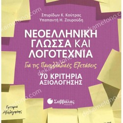 ΝΕΟΕΛΛΗΝΙΚΗ ΓΛΩΣΣΑ ΚΑΙ ΛΟΓΟΤΕΧΝΙΑ ΓΙΑ ΤΙΣ ΠΑΝΕΛΛΑΔΙΚΕΣ ΕΞΕΤΑΣΕΙΣ