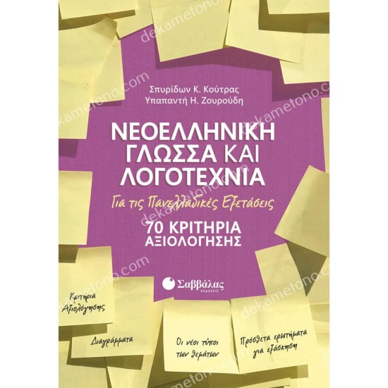 νεοελληνικη γλωσσα και λογοτεχνια για τισ πανελλαδικεσ εξετασεισ 05.05.0335