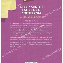 ΝΕΟΕΛΛΗΝΙΚΗ ΓΛΩΣΣΑ ΚΑΙ ΛΟΓΟΤΕΧΝΙΑ ΓΙΑ ΤΙΣ ΠΑΝΕΛΛΑΔΙΚΕΣ ΕΞΕΤΑΣΕΙΣ