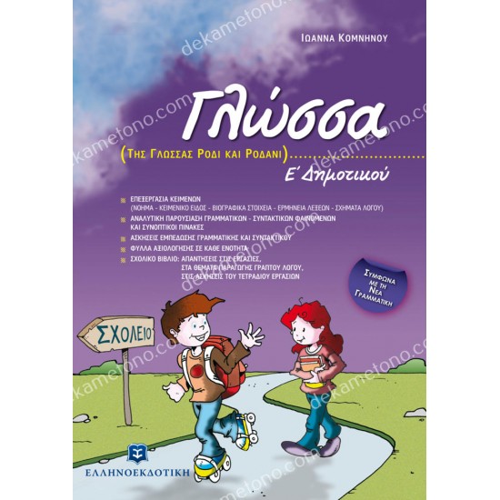 γλωσσα ε΄ δημοτικου 05.05.0298