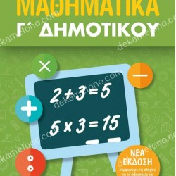 ΜΑΘΗΜΑΤΙΚΑ Γ' ΔΗΜΟΤΙΚΟΥ
