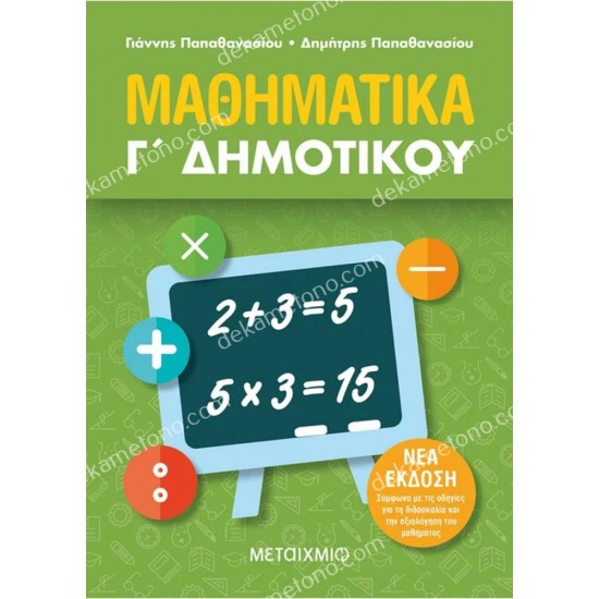 μαθηματικα γ' δημοτικου 05.05.0285