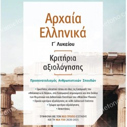 ΑΡΧΑΙΑ ΕΛΛΗΝΙΚΑ Γ' ΛΥΚΕΙΟΥ, ΚΡΙΤΗΡΙΑ ΑΞΙΟΛΟΓΗΣΗΣ