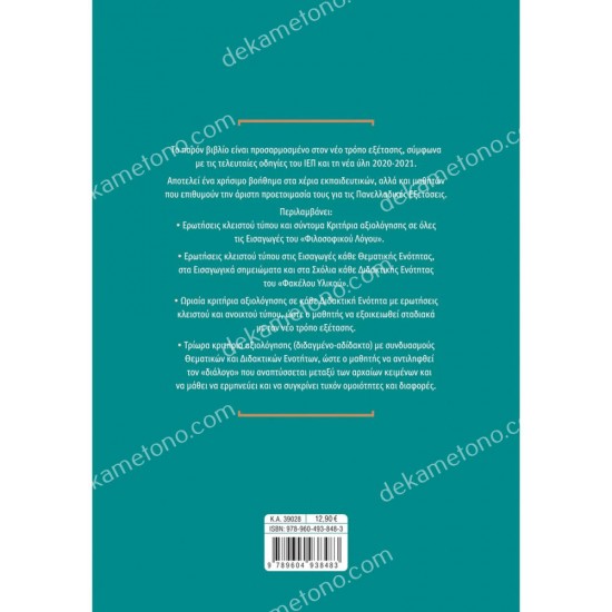 αρχαια ελληνικα γ' λυκειου, κριτηρια αξιολογησησ 05.05.0336