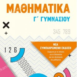 ΜΑΘΗΜΑΤΙΚΑ Γ' ΓΥΜΝΑΣΙΟΥ
