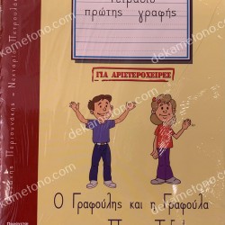 ΤΟΜΟΣ 1 - ΓΙΑ ΑΡΙΣΤΕΡΟΧΕΙΡΕΣ - ΓΡΑΦΟΥΛΗΣ&ΓΡΑΦΟΥΛΑ - Α ΔΗΜΟΤΙΚΟΥ - ΤΕΤΡΑΔΙΟ ΠΡΩΤΗΣ ΓΡΑΦΗΣ
