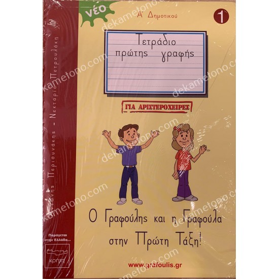 τομοσ 1 - για αριστεροχειρεσ - γραφουλησ&γραφουλα - α δημοτικου - τετραδιο πρωτησ γραφησ 05.02.0807