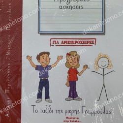 ΤΟΜΟΣ 1 - ΓΙΑ ΑΡΙΣΤΕΡΟΧΕΙΡΕΣ - ΓΡΑΦΟΥΛΗΣ&ΓΡΑΦΟΥΛΑ - Α ΔΗΜΟΤΙΚΟΥ - ΤΕΤΡΑΔΙΟ ΠΡΩΤΗΣ ΓΡΑΦΗΣ