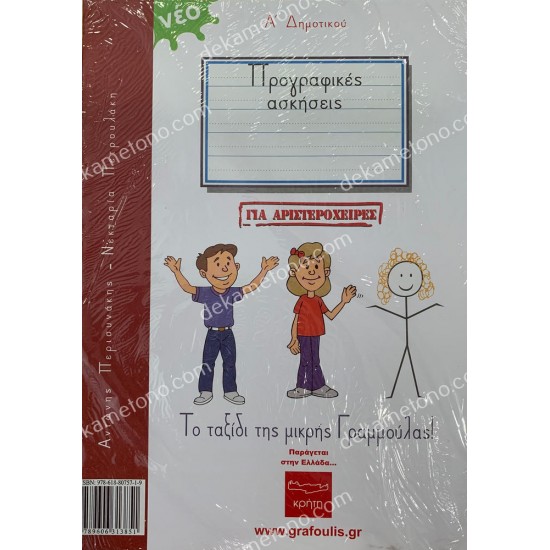 τομοσ 1 - για αριστεροχειρεσ - γραφουλησ&γραφουλα - α δημοτικου - τετραδιο πρωτησ γραφησ 05.02.0807
