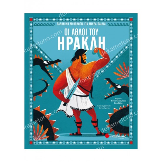 οι αθλοι του ηρακλη 05.08.0047