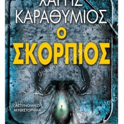 Ο ΣΚΟΡΠΙΟΣ
