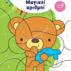 ΜΑΓΙΚΟΙ ΑΡΙΘΜΟΙ - ΧΡΩΜΑΤΙΖΩ ΚΑΙ ΑΝΑΚΑΛΥΠΤΩ
