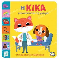 Η ΚΙΚΑ ΕΠΙΣΚΕΠΤΕΤΑΙ ΤΗ ΓΙΑΤΡΟ